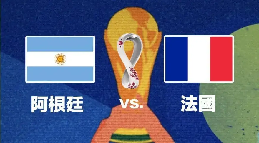 2022卡達盃阿根廷VS法國