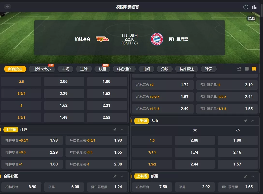 1108 Union Berlin v Bayern Munich 賠率