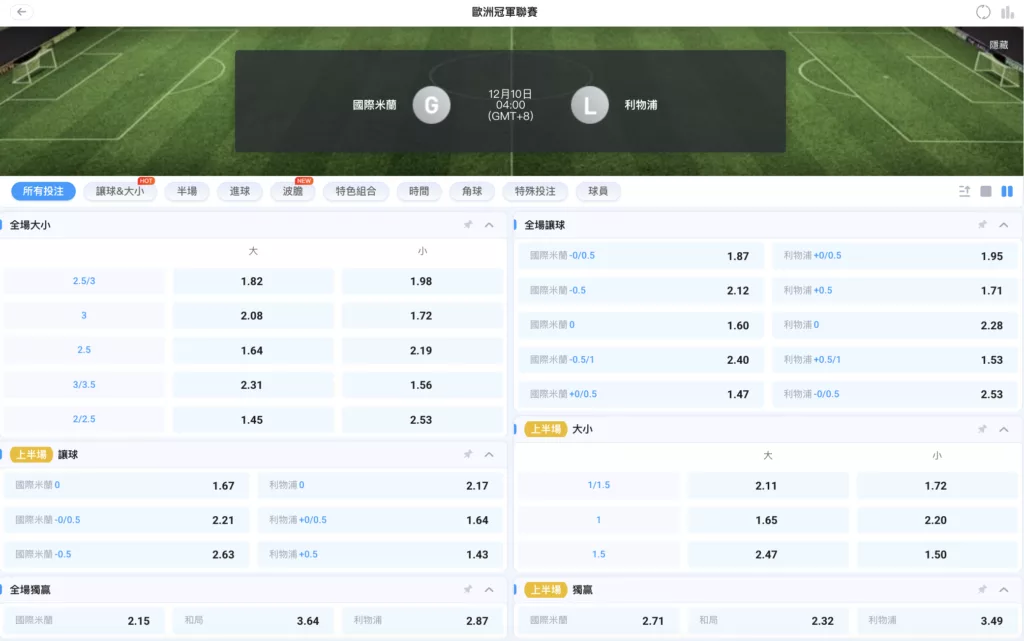 2025-12-10 歐冠賠率 國米 vs 利物浦